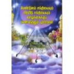 பெண்டுலம் சக்தியையும் பிரமிடு சக்தியையும் வாழ்க்கைக்குப் பயன்படுத்தும் முறைகள்