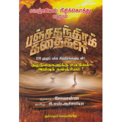 வாழ்வியல் நீதிக்கொத்து எனும் பஞ்சதந்திரக் கதைகள்