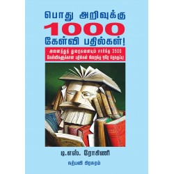 பொது அறிவுக் களஞ்சியம்