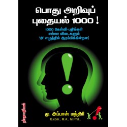 பொது அறிவுப் புதையல் 1000!