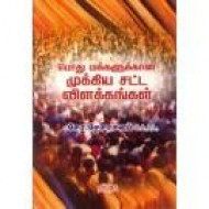 பொது மக்களுக்கான முக்கிய சட்ட விளக்கங்கள்