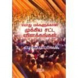 பொது மக்களுக்கான முக்கிய சட்ட விளக்கங்கள்