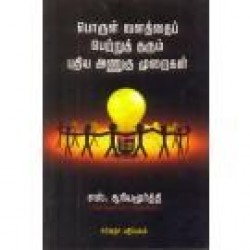 பொருள் வளத்தைப் பெற்றுத் தரும் புதிய அணுகு முறைகள்