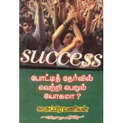 SUCCESS போட்டித் தேர்வில் வெற்றி பெறும் யோகமா?