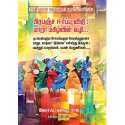 பிரபஞ்ச ஈர்ப்பு விதி மாறா மகிழ்வின் வழி