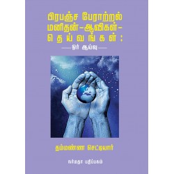 பிரபஞ்ச் பேராற்றல் மனிதன் - ஆவிகள் - தெய்வங்கள்
