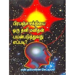 பிரபஞ்ச சக்தியை ஒரு தனி மனிதன் பயன்படுத்துவது எப்படி?