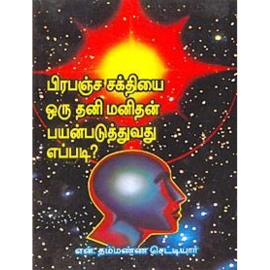 பிரபஞ்ச சக்தியை ஒரு தனி மனிதன் பயன்படுத்துவது எப்படி?