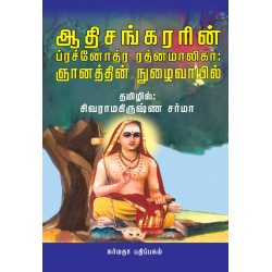 ஆதிசங்கரரின் ப்ரச்னோத்ர ரத்னமாலிகா: ஞானத்தின் நுழைவாயில்