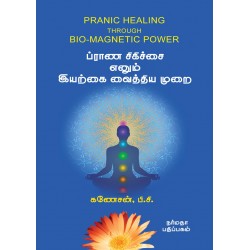 ப்ராண சிகிச்சை எனும் இயற்கை வைத்திய முறை