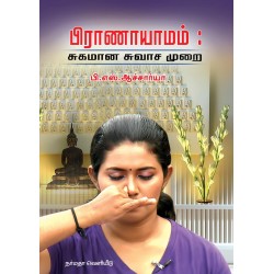 பிராணாயாமம்: சுகமான சுவாச முறை பிராணாயாமம்: சுகமான சுவாச முறை