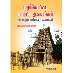 புதுக்கோட்டை மாவட்ட ஆலயங்கள்