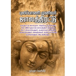 புலிப்பாணி முனிவர் ஜாலத்திரட்டு புலிப்பாணி முனிவர் ஜாலத்திரட்டு