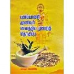 புலிப்பாணி முனிவர் வைத்திய முறைத் தொகுப்பு