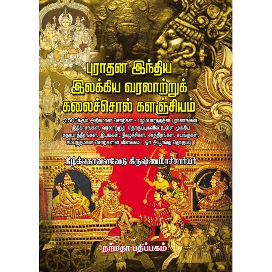 புராதன இந்திய இலக்கிய வரலாற்றுக் கலைச்சொல் களஞ்சியம்