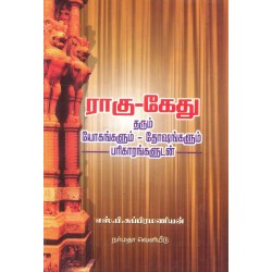 ராகு-கேது தரும் யோகங்களும் - தோசங்களும் பரிகாரங்களூடன்