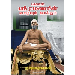 பகவான் ஸ்ரீ ரமணரின் வாழ்வும் வாக்கும்
