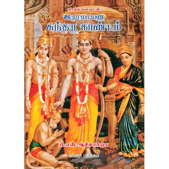 இராமாயண சுந்தர காண்டம்