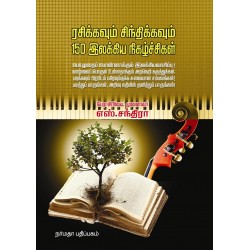 ரசிக்கவும் சிந்திக்கவும் 100 இலக்கிய நிகழ்ச்சிகள்