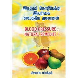 இரத்தக் கொதிப்புக்கு இயற்கை வைத்திய முறைகள்