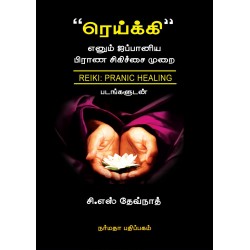 ரெய்க்கி எனும் ஜப்பானிய பிராண சிகிச்சை முறை
