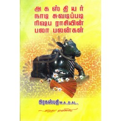 அகஸ்தியர் நாடி ஜோதிடப்படி ரிஷப ராசியின் பலா பலன்கள்