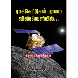 ராக்கெட்டுகள் மூலம் விண்வெளியில்...