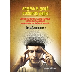 சாதிக்க உதவும் சமயோசித அறிவு சாதிக்க உதவும் சமயோசித அறிவு