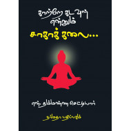 காற்றே கடவுள் என்னும் சாகாக் கலை...