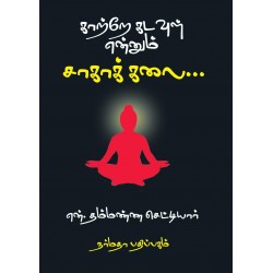காற்றே கடவுள் என்னும் சாகாக் கலை...
