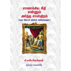 சாணக்கிய நீதி என்னும் அர்த்த சாஸ்திரம்