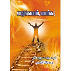 சாதிக்கலாம், வாங்க!