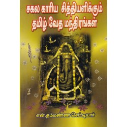 சகல காரிய சித்தியளிக்கும் தமிழ் வேத மந்திரங்கள்