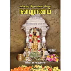 சனீஸ்வர தோஷங்கள் நீக்கும் நளபுராணம்