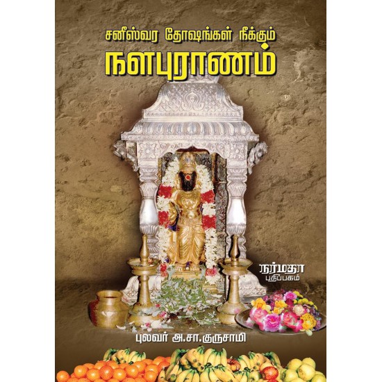 சனீஸ்வர தோஷங்கள் நீக்கும் நளபுராணம்