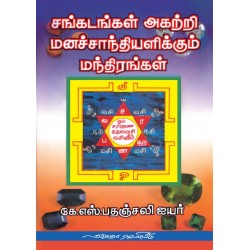 சங்கடங்கள் அகற்றி மனச்சாந்தியளிக்கும் மந்திரங்க