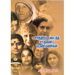 சரித்திரம் படைத்த சாதனைப் பெண்மணிகள்