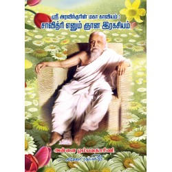 ஸ்ரீ அரவிந்தரின் மகா காவியம்: சாவித்ரி எனும் ஞான இரகசியம்