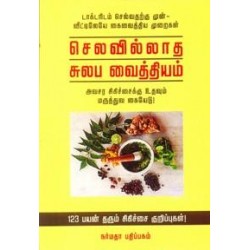 செலவில்லாத சுலப வைத்தியம்