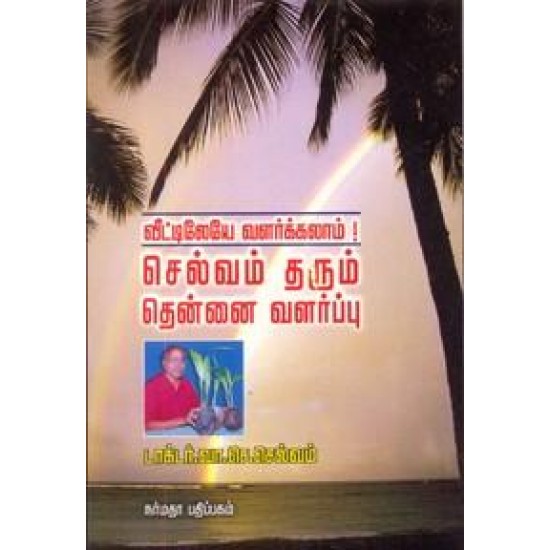 செல்வம் தரும் தென்னை வளர்ப்பு ( விட்டிலேயே வளர்க்கலாம் )