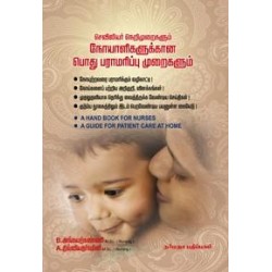 செவிலியர் நெறிமுறைகளும் நோயாளிகளூக்கான பொது பராமரிப்பு முறைகளும்