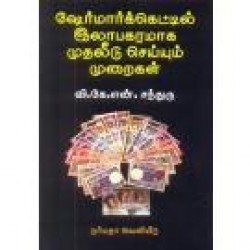 ஷேர்மார்க்கெட்டில் இலாபகரமாக முதலீடு செய்யும் முறைகள்