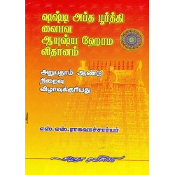 ஷஷ்டி அப்த பூர்த்தி வைபவ ஆயுஷ்ய ஹோம விதானம்