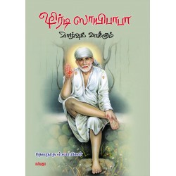 ஷிர்டி ஸாயிபாபா வாழ்வும் வாக்கும்