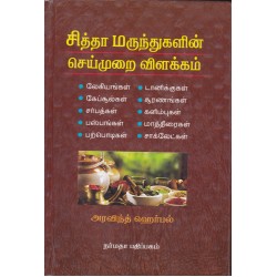 சித்தா மருந்துகளின் செய்முறை விளக்கம்