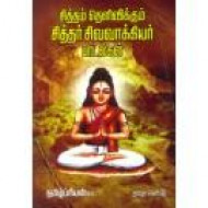 சித்தம் தெளிவிக்கும் சித்தர் சிவவாக்கியர் பாடல்கள்
