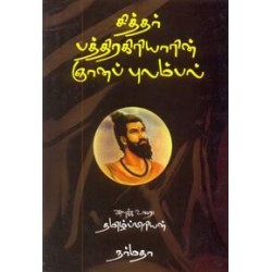 சித்தர் பத்திரகிரியாரின் ஞானப் புலம்பல்
