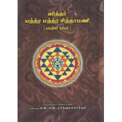 ஸித்தர் யந்த்ர மந்த்ர சிந்தாமணி (யக்ஷிணீ வச்யம்)