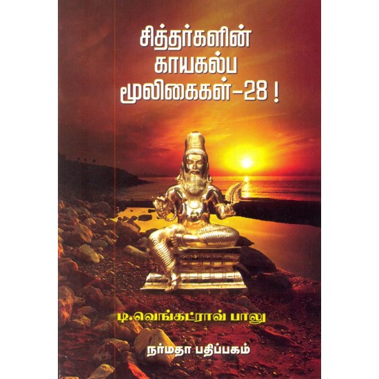 சித்தர்களின் காயகல்ப மூலிகைகள் - 28!