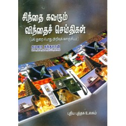 சிந்தை கவரும் விந்தைச் செய்திகள்